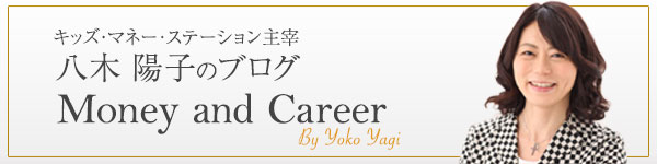 キッズ・マネー・ステーション主宰 八木 陽子のブログ Money and Career