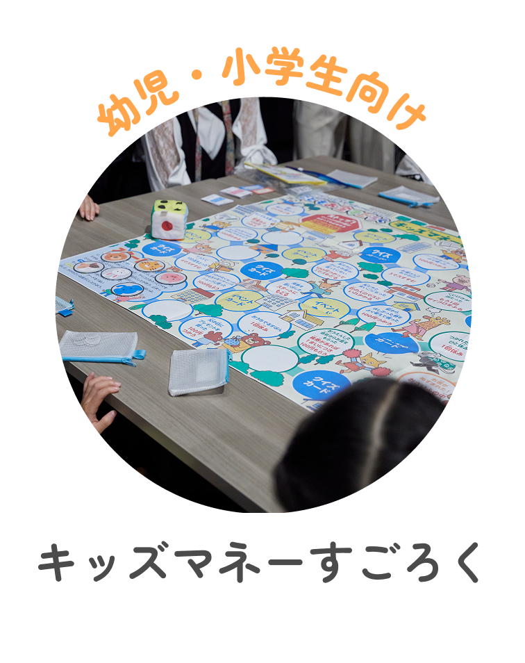 幼児・小学生向け キッズマネーすごろく