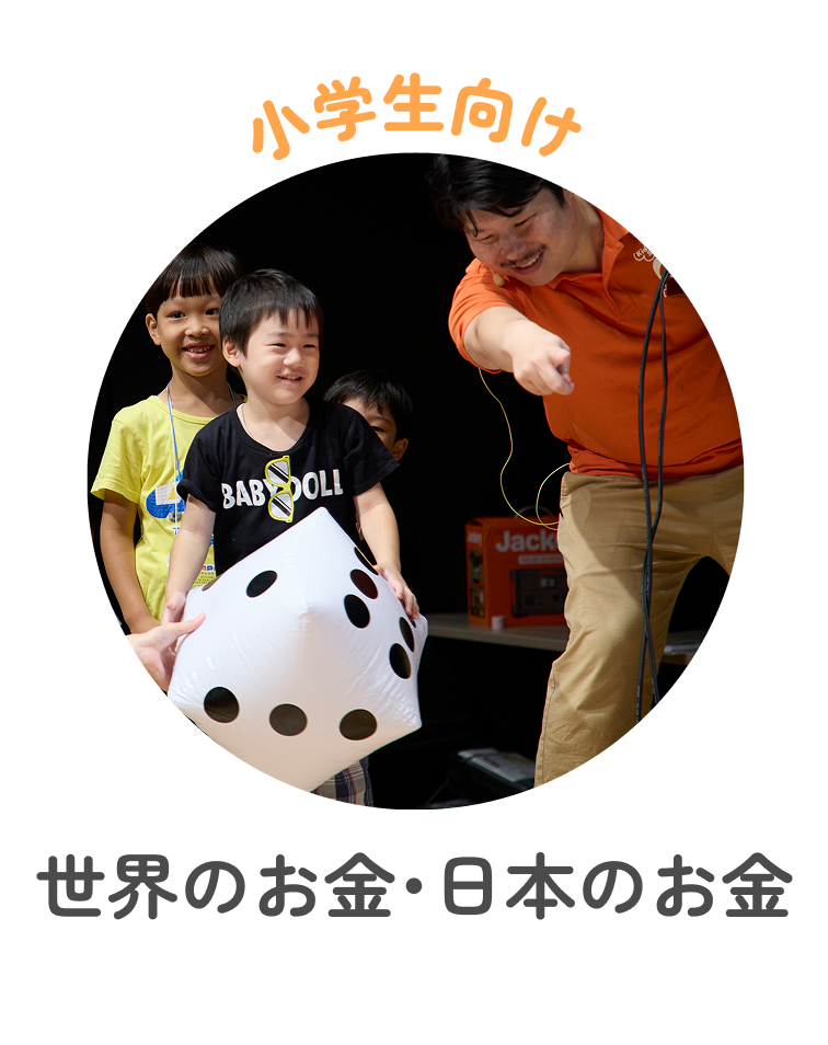 小学生向け 世界のお金・日本のお金