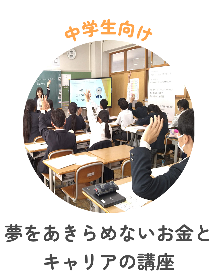 中学生向け 夢をあきらめないお金とキャリアの講座