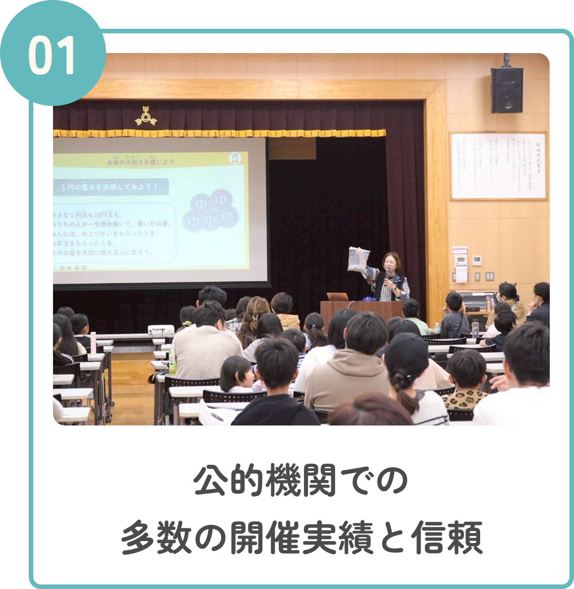 01 公的機関での多数の開催実績と信頼