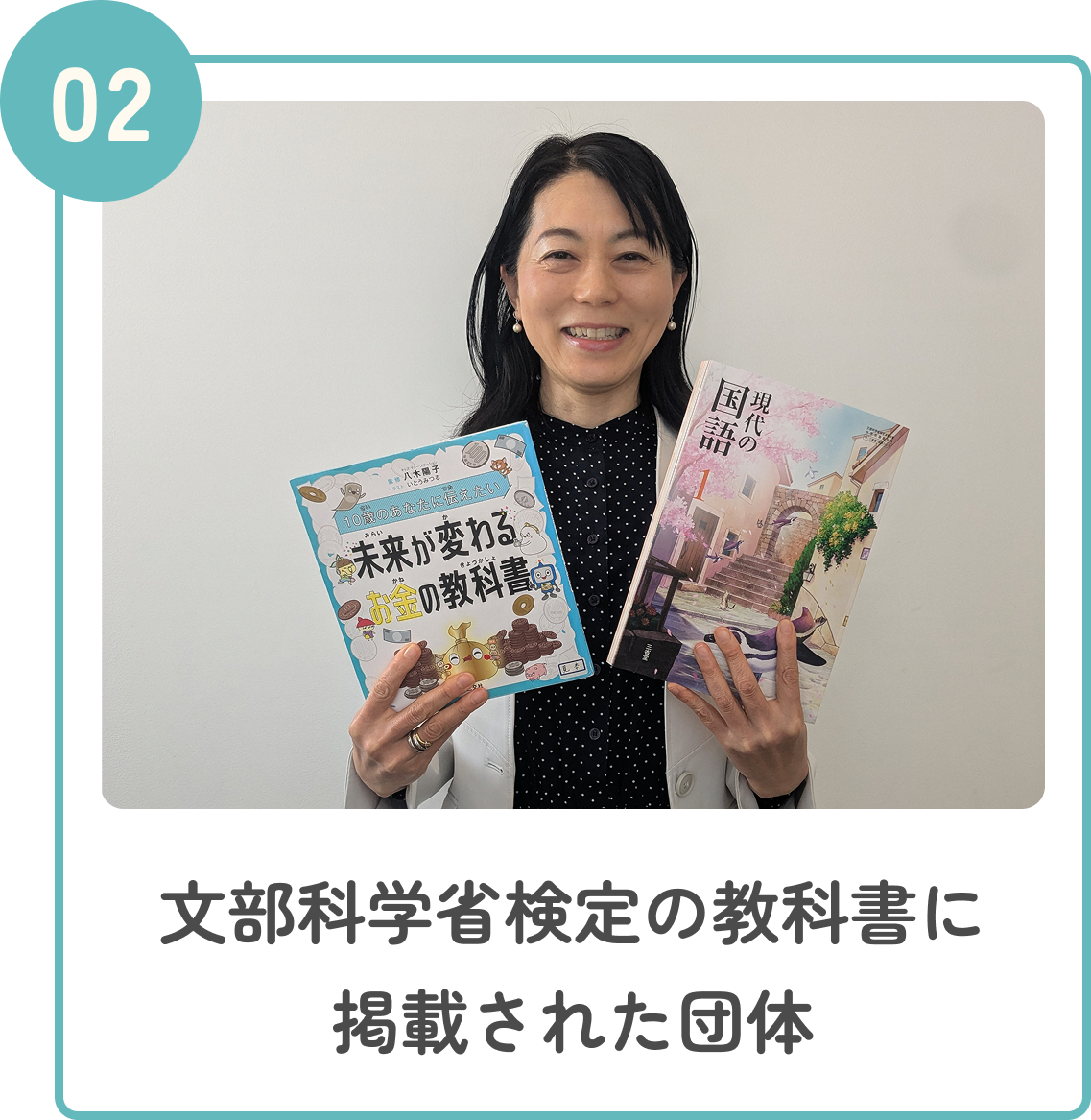 02 文部科学省検定の教科書に掲載された団体