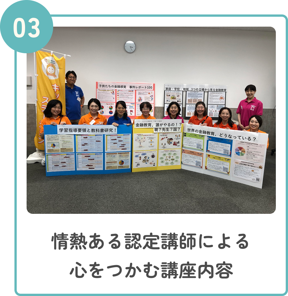03 情熱ある認定講師による心をつかむ講座内容